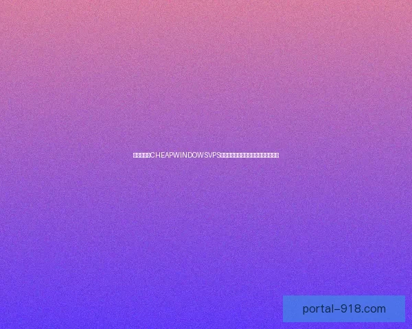 肥胖老太太CHEAPWINDOWSVPS：探究其背后的故事与深层次原因分析